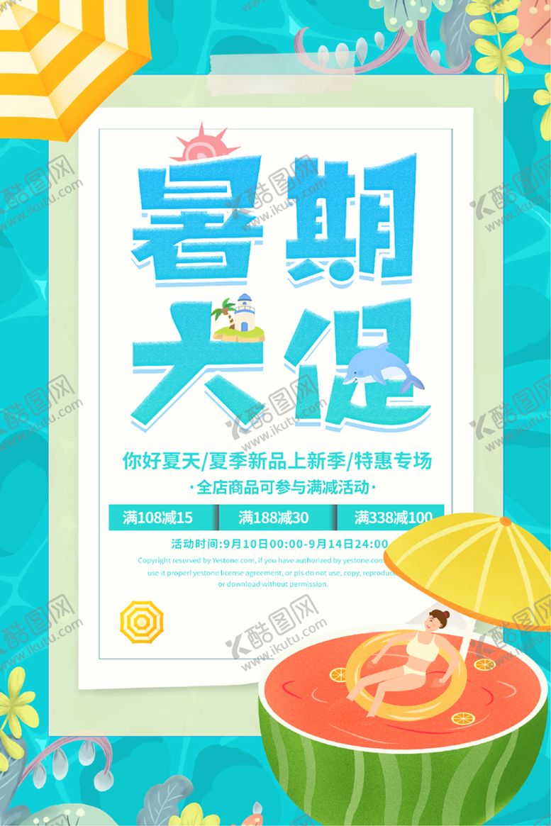 编号：30989510180404375116【酷图网】源文件下载-暑期大促