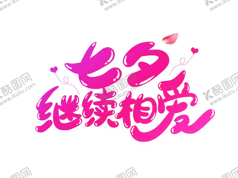 编号：99148907021522544966【酷图网】源文件下载-浪漫素材