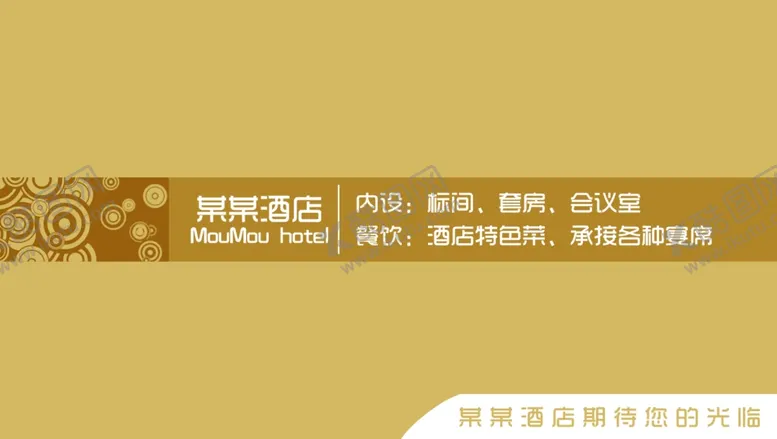 编号：41415303020830467435【酷图网】源文件下载-酒店名片