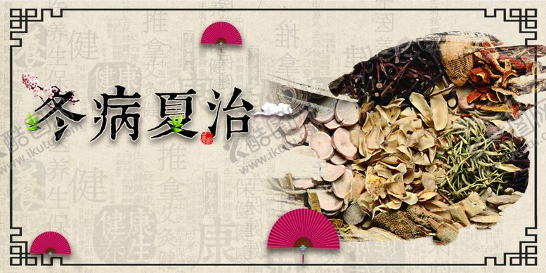 编号：62508409271739469345【酷图网】源文件下载-冬病夏治