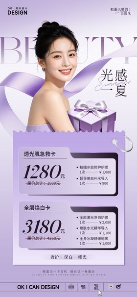 美业夏日美白卡项海报