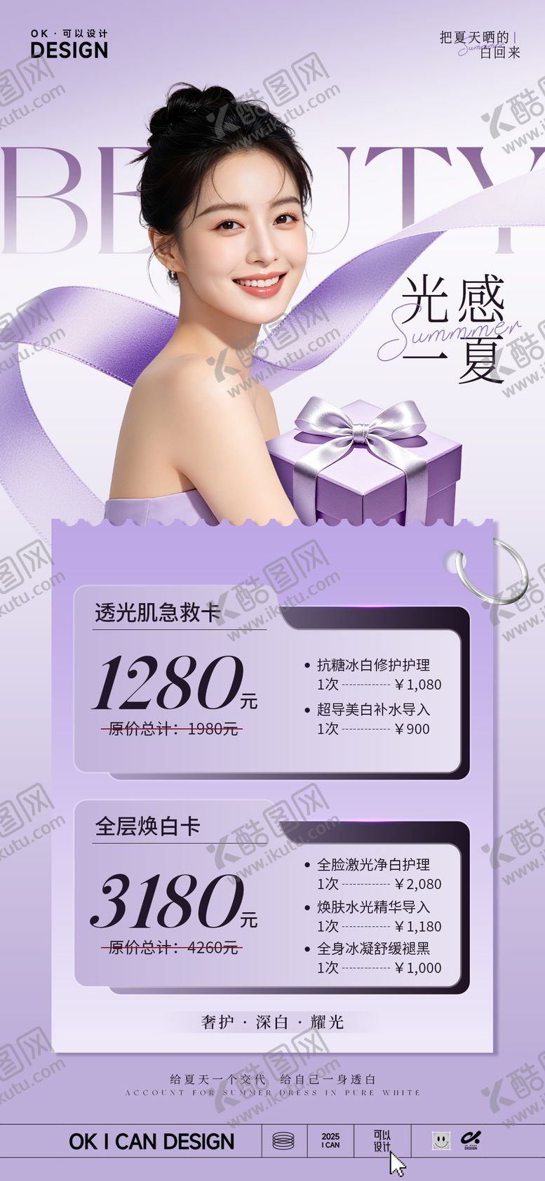 编号：28376107110954159383【酷图网】源文件下载-美业夏日美白卡项海报