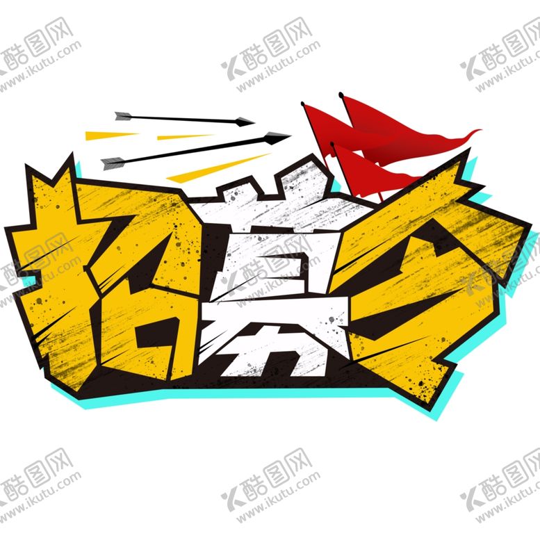 编号：37903007041531225130【酷图网】源文件下载-招募令