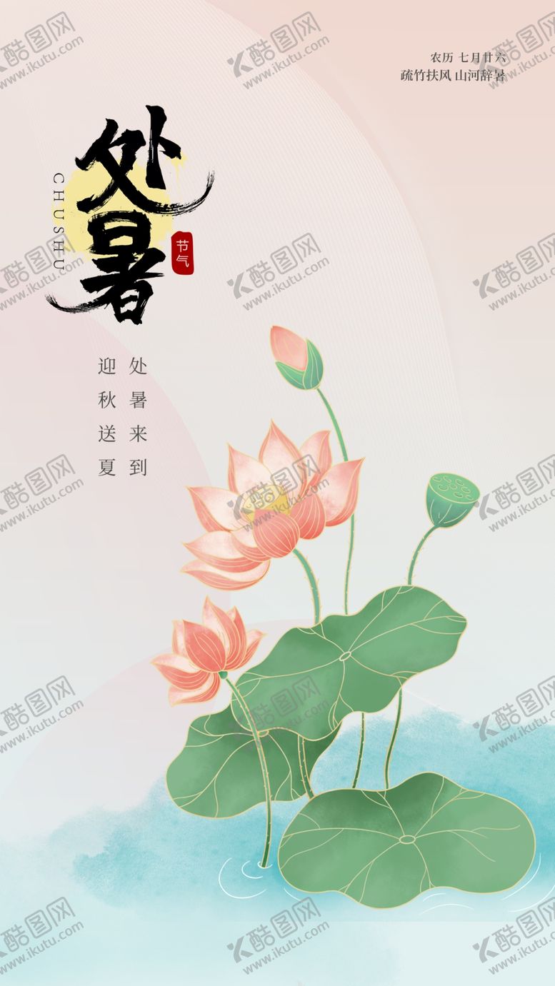 编号：98691902170709506109【酷图网】源文件下载-处暑海报