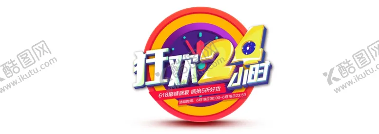 编号：56358310171028264942【酷图网】源文件下载-618狂欢