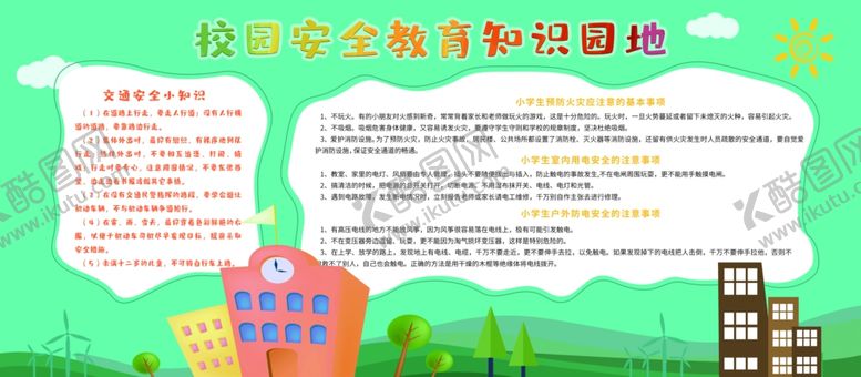 编号：60213707091039174971【酷图网】源文件下载-安全教育知识