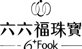 六六福珠宝