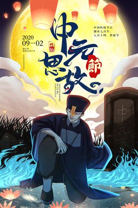 中元节海报