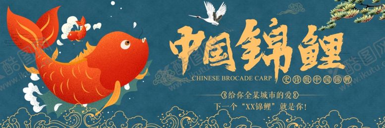 编号：80965607020045294709【酷图网】源文件下载-中国锦鲤