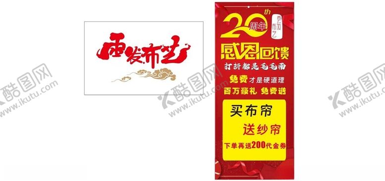 编号：85435901151246597632【酷图网】源文件下载-二十周年窗帘促销
