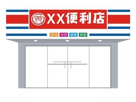 便利店超市海报招牌