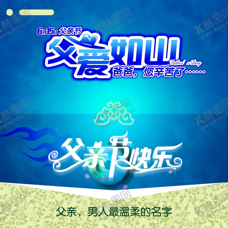 编号：64723807011320091860【酷图网】源文件下载-父亲节
