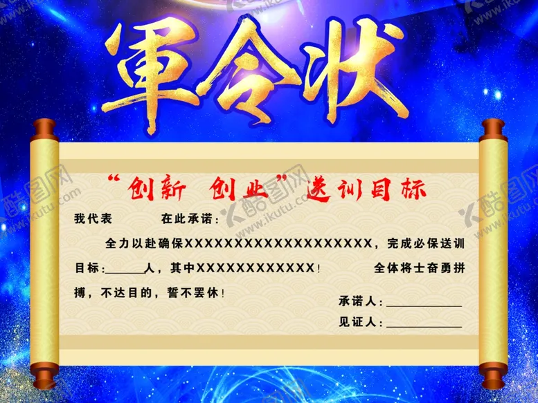 编号：34214505041502462413【酷图网】源文件下载-军令状