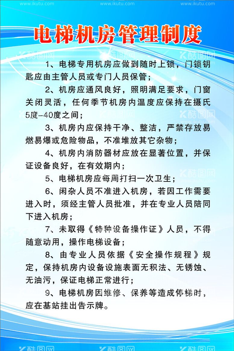 编号：39778912212039198523【酷图网】源文件下载-电梯机房管理制度牌图片