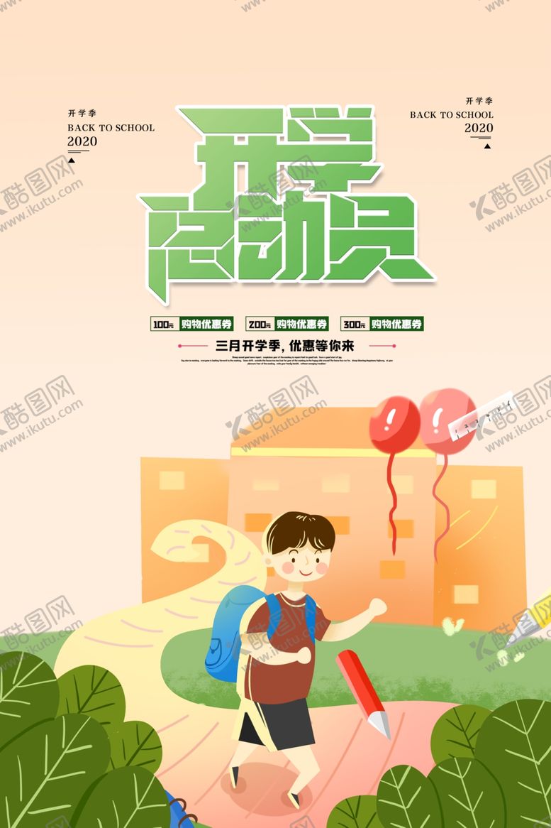 编号：23171209270633374174【酷图网】源文件下载-开学总动员