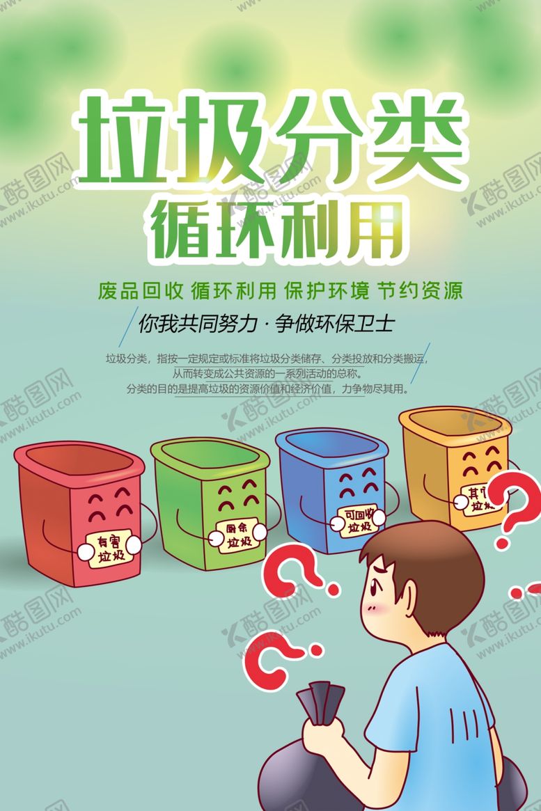 编号：56719110180413102923【酷图网】源文件下载-垃圾分类