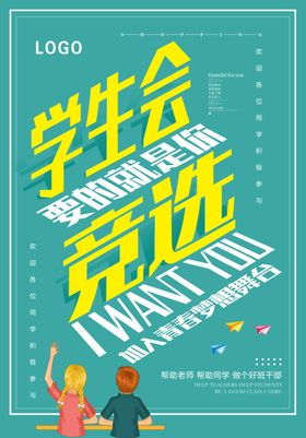 学生会竞选