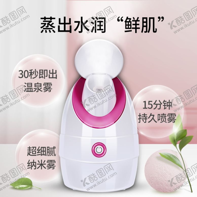 编号：36600507140744344648【酷图网】源文件下载-蒸脸仪主图