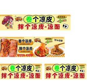 卷个凉皮凉面拌凉皮