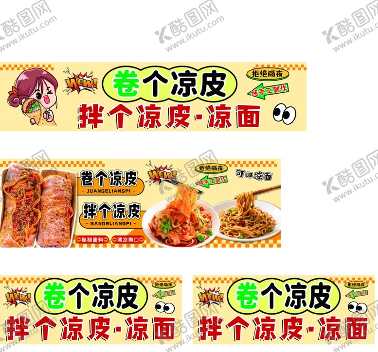 编号：63306704250640236662【酷图网】源文件下载-卷个凉皮凉面拌凉皮