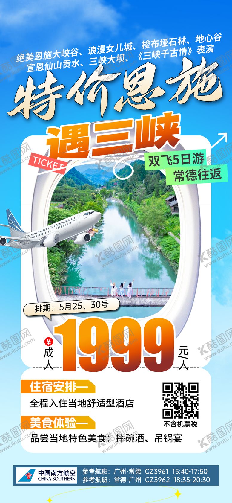 编号：22988103042250325296【酷图网】源文件下载-湖北恩施特价旅游海报
