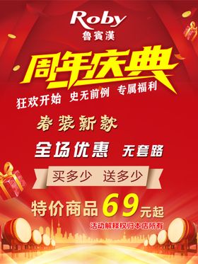 鲁宾汉周年庆典优惠海报