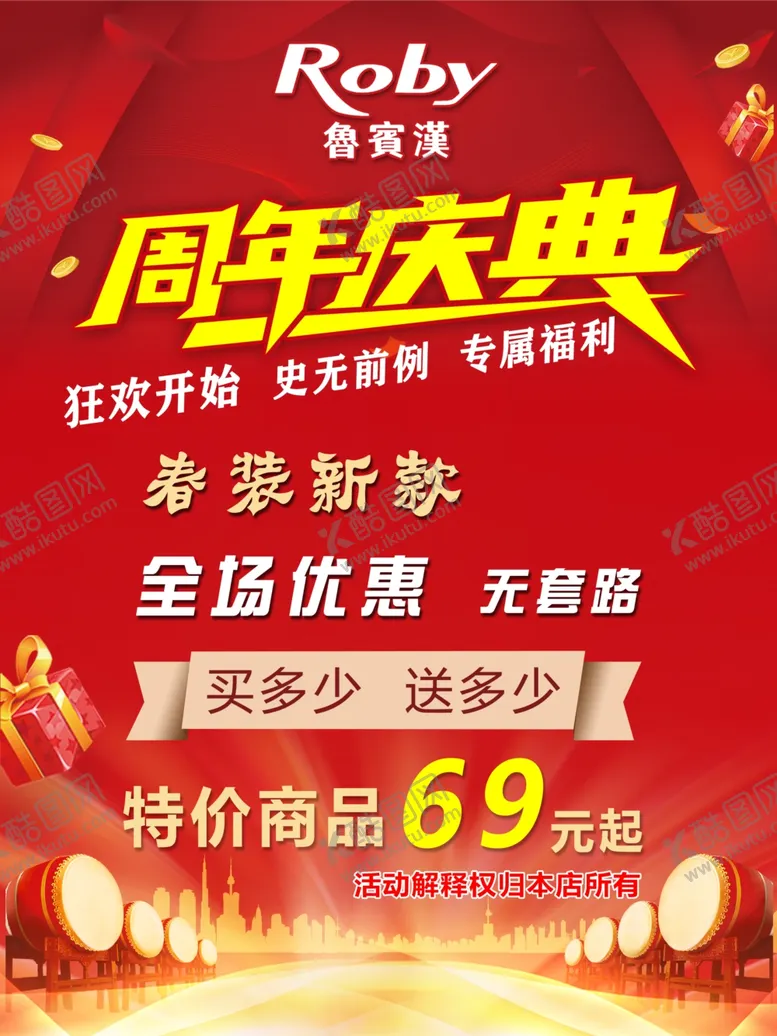 编号：98584104201142204265【酷图网】源文件下载-鲁宾汉周年庆典优惠海报