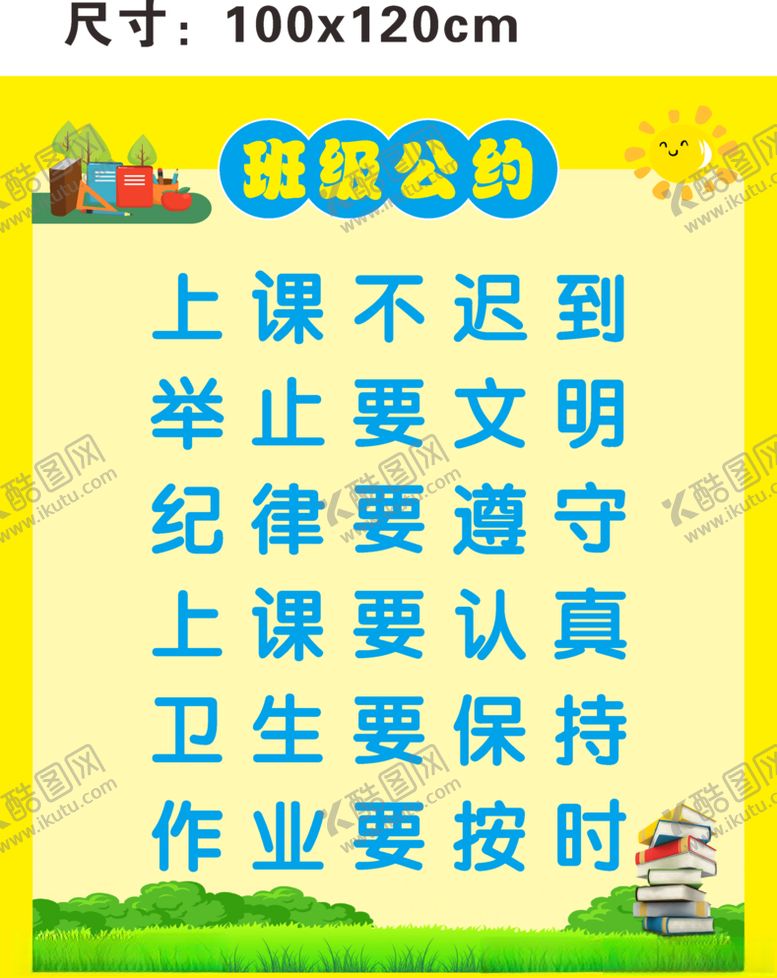 编号：11513504212226345326【酷图网】源文件下载-班级布置班级公约