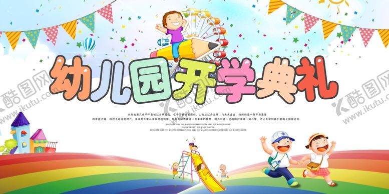 编号：11726005091327107165【酷图网】源文件下载-幼儿园开学典礼