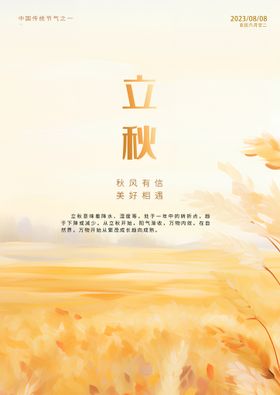 简约立秋时节海报