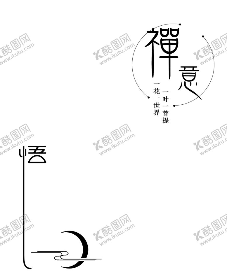 编号：29596802100409275160【酷图网】源文件下载-禅意