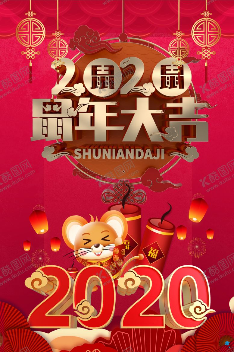 编号：82771110061430176235【酷图网】源文件下载-2020贺岁