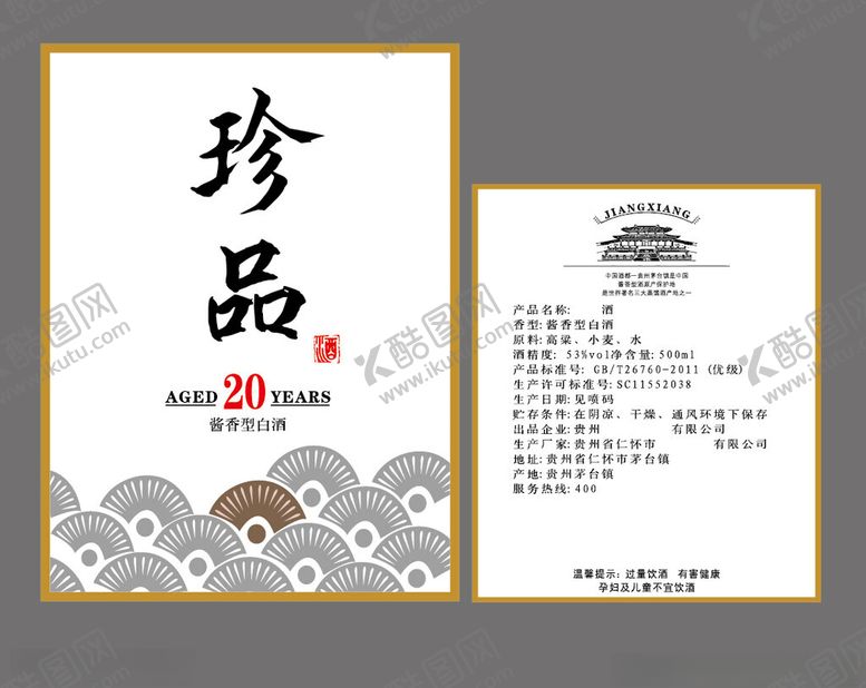 编号：93602302250233129890【酷图网】源文件下载-白酒酒标