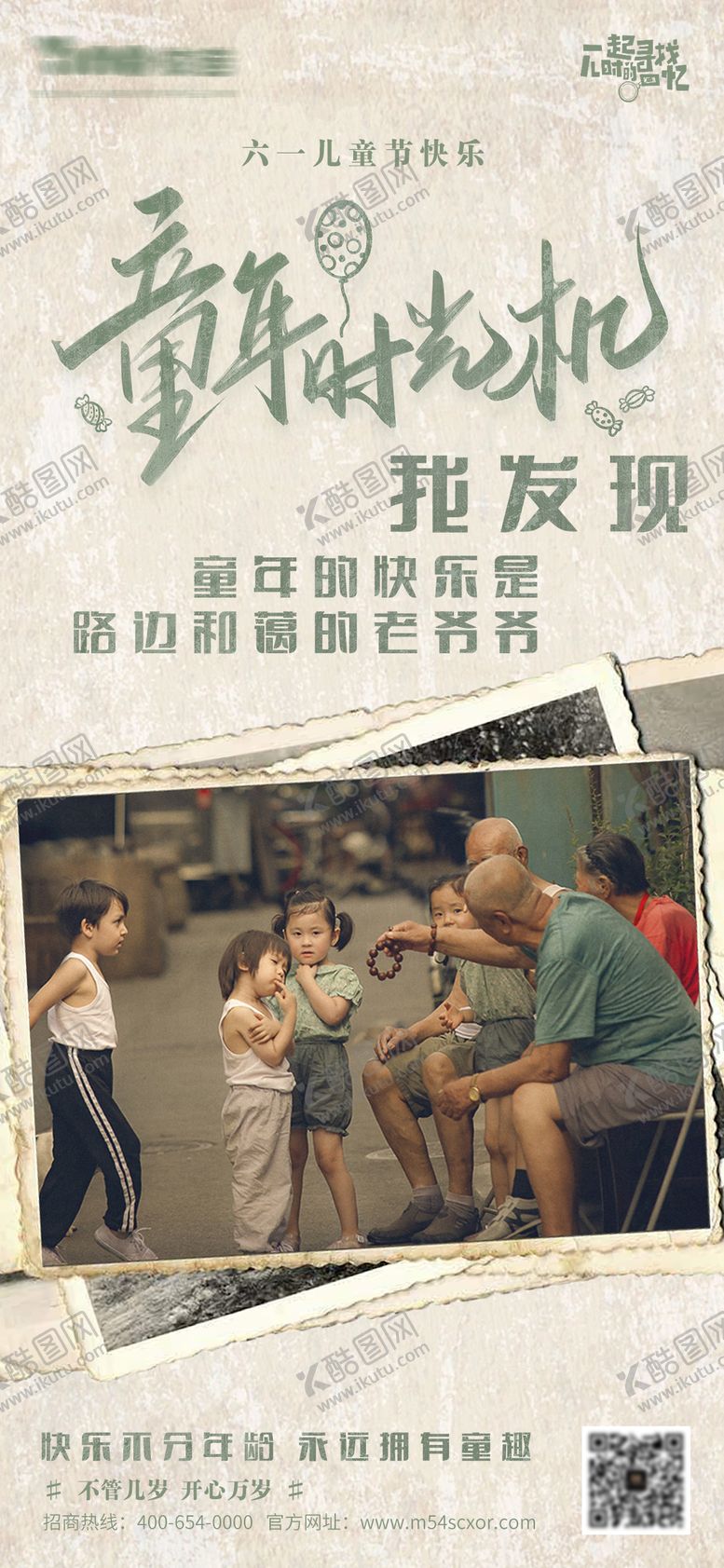 编号：93638011191444067050【酷图网】源文件下载-六一儿童节复古怀旧海报