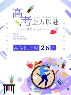 高考全力以赴励志宣传海报
