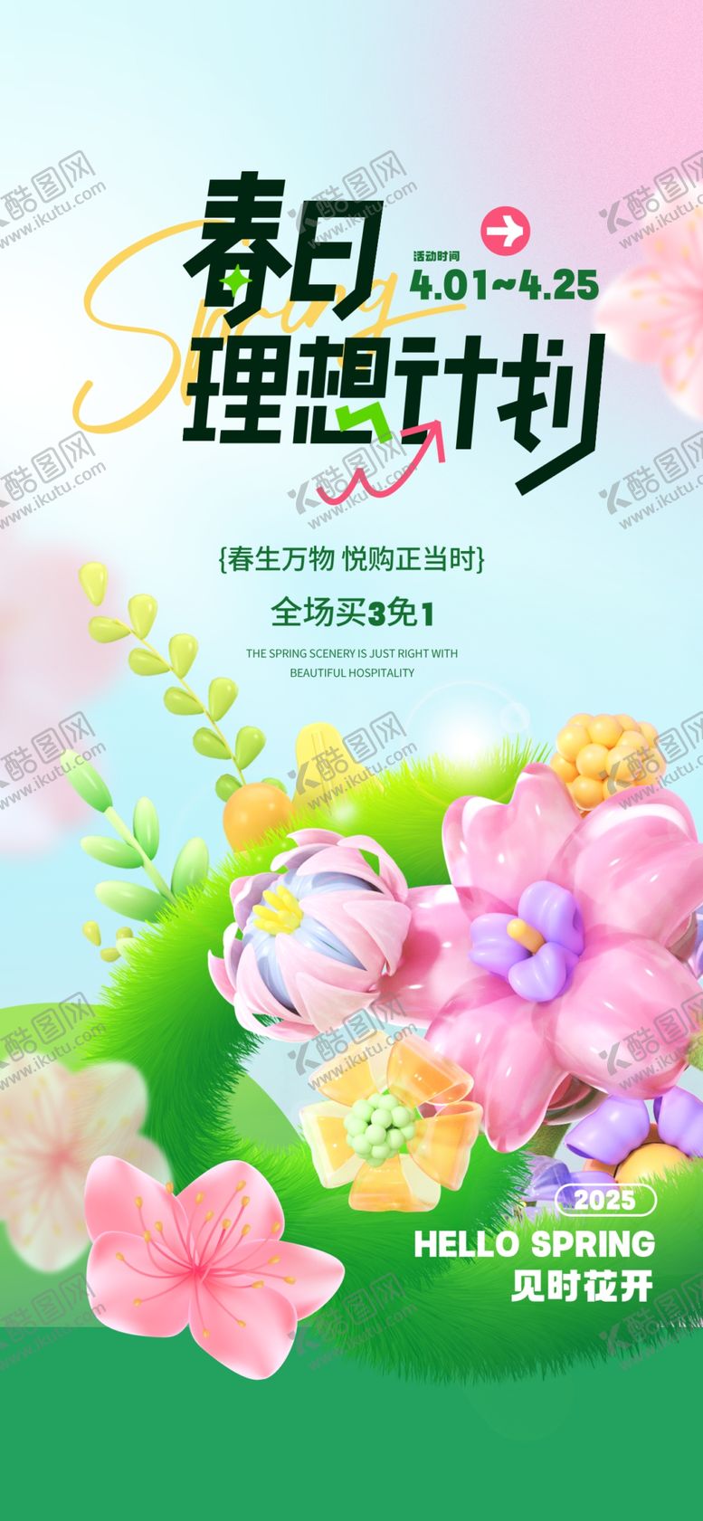 编号：67093204040308348062【酷图网】源文件下载-春日计划活动海报