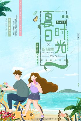 夏日促销