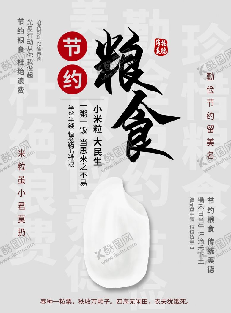 编号：51485906240051156097【酷图网】源文件下载-节约粮食海报