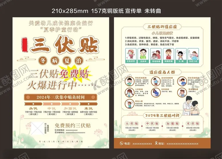 编号：68102402170743132671【酷图网】源文件下载-三伏贴宣传单