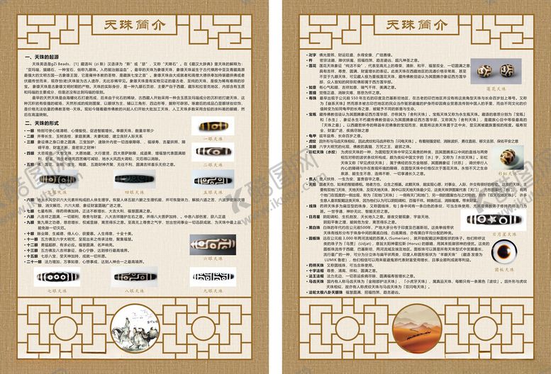 编号：39937311021430405606【酷图网】源文件下载-天珠介绍