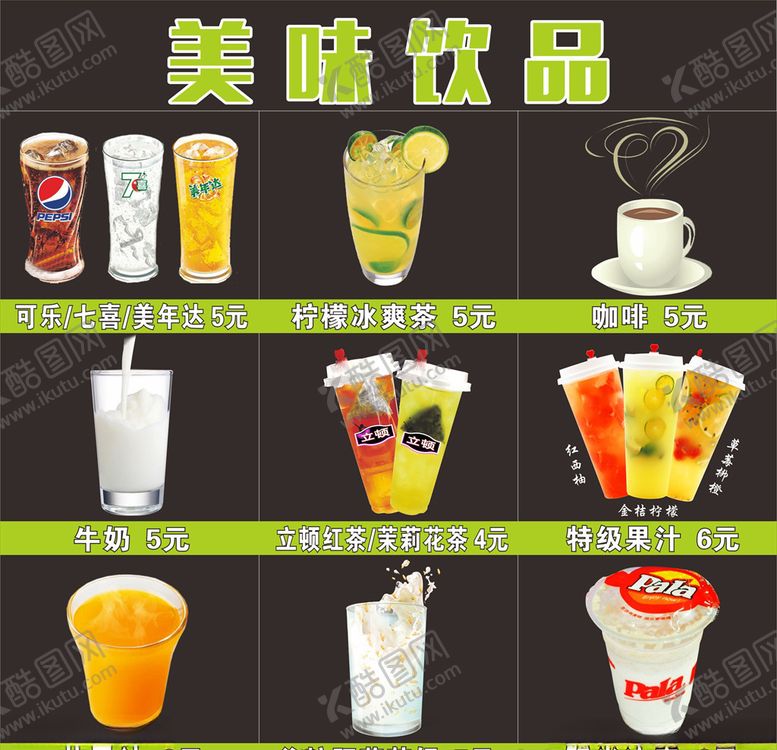 编号：59894607121514029889【酷图网】源文件下载-美味饮品海报饮品价格