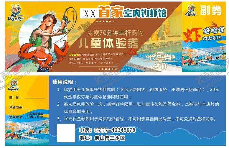 编号：80958701130006293299【酷图网】源文件下载-哈威咦钓虾体验券