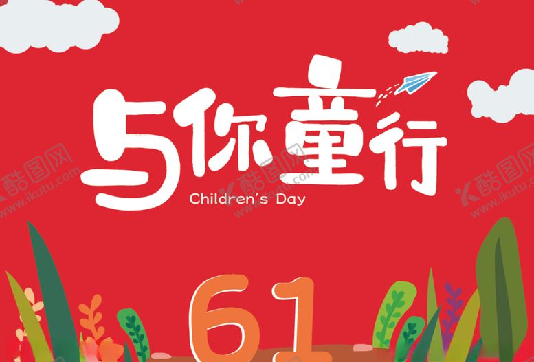 编号：82106110171058382044【酷图网】源文件下载-儿童节