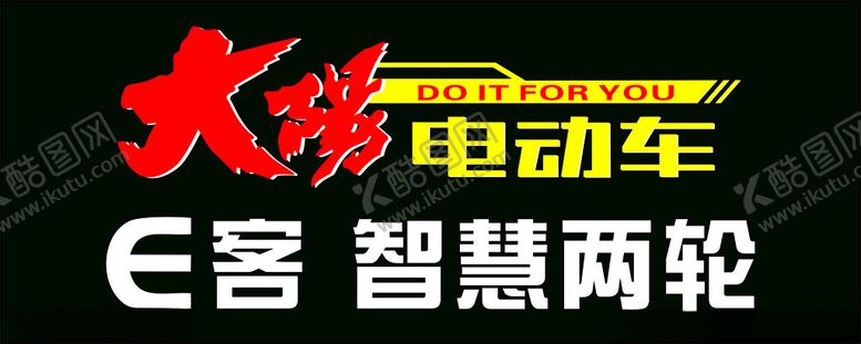 编号：35456002061954555158【酷图网】源文件下载-大阳电动车