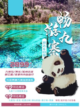 旅游海报景区景点宣传九寨沟