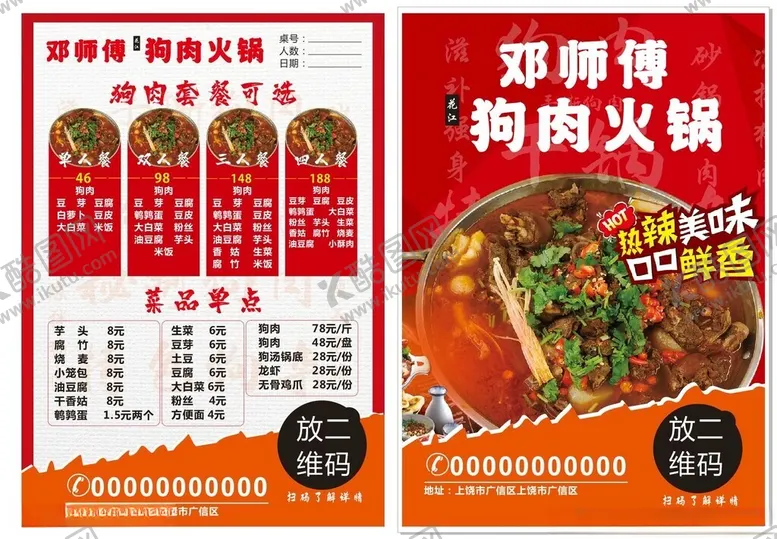 编号：20869901260604448118【酷图网】源文件下载-狗肉火锅宣传单页