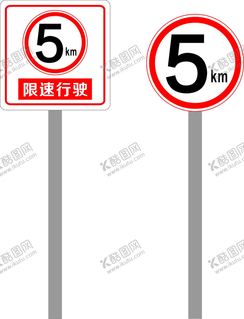 编号：76483310272027516736【酷图网】源文件下载-限速牌