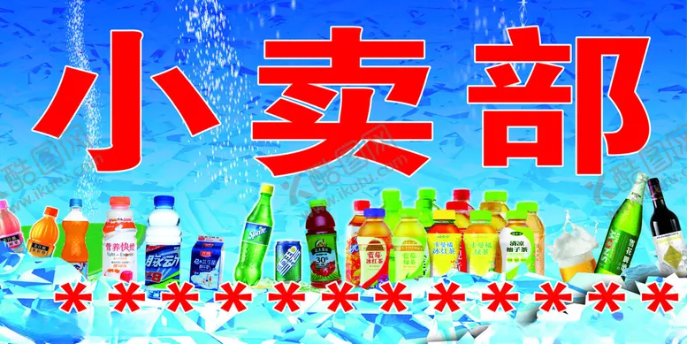 编号：54832602041529452887【酷图网】源文件下载-小卖部