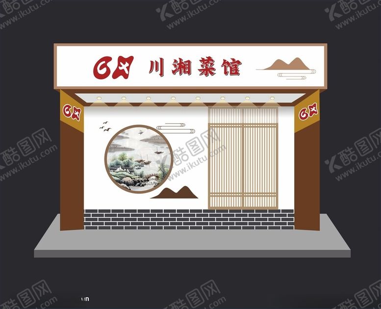 编号：37539402151946311440【酷图网】源文件下载-川湘菜馆