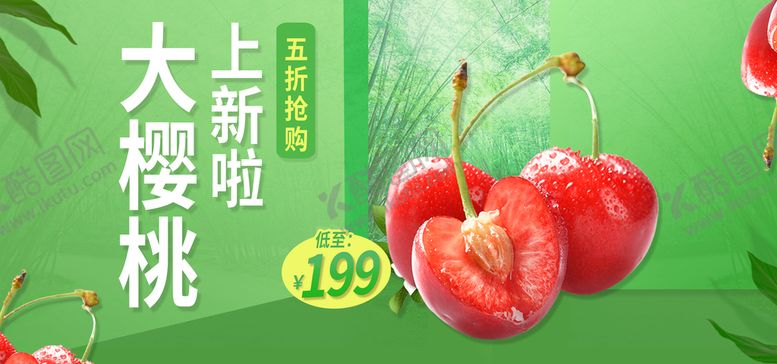 编号：47582610031919220267【酷图网】源文件下载-大樱桃上新